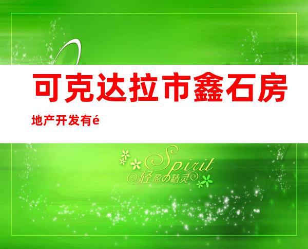 可克达拉市鑫石房地产开发有限公司