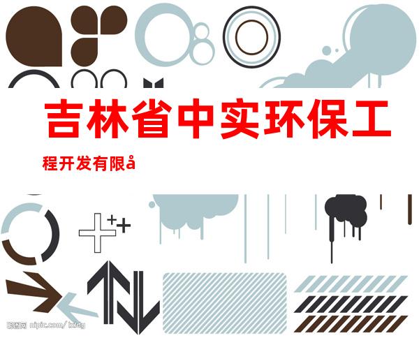 吉林省中实环保工程开发有限公司